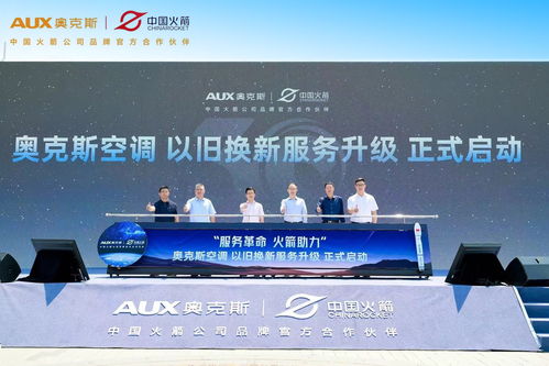 奧克斯空調(diào)助力中國航天事業(yè)，簽約中國火箭公司品牌官方合作伙伴